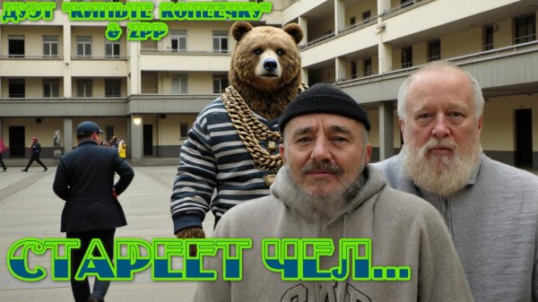 Киньте Копеечку - Стареет чел... (оптимистическая трагедия, ZPP synthwave ReMIX)