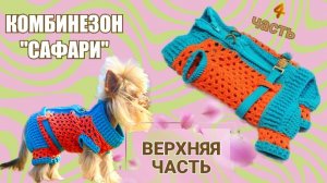 Комбинезон «Сафари» 🧶🐾 | Часть 4 — Вяжем верхнюю часть: основа комбинезона