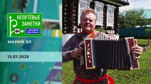 Марий Эл. Непутевые заметки. Выпуск от 13.07.2025