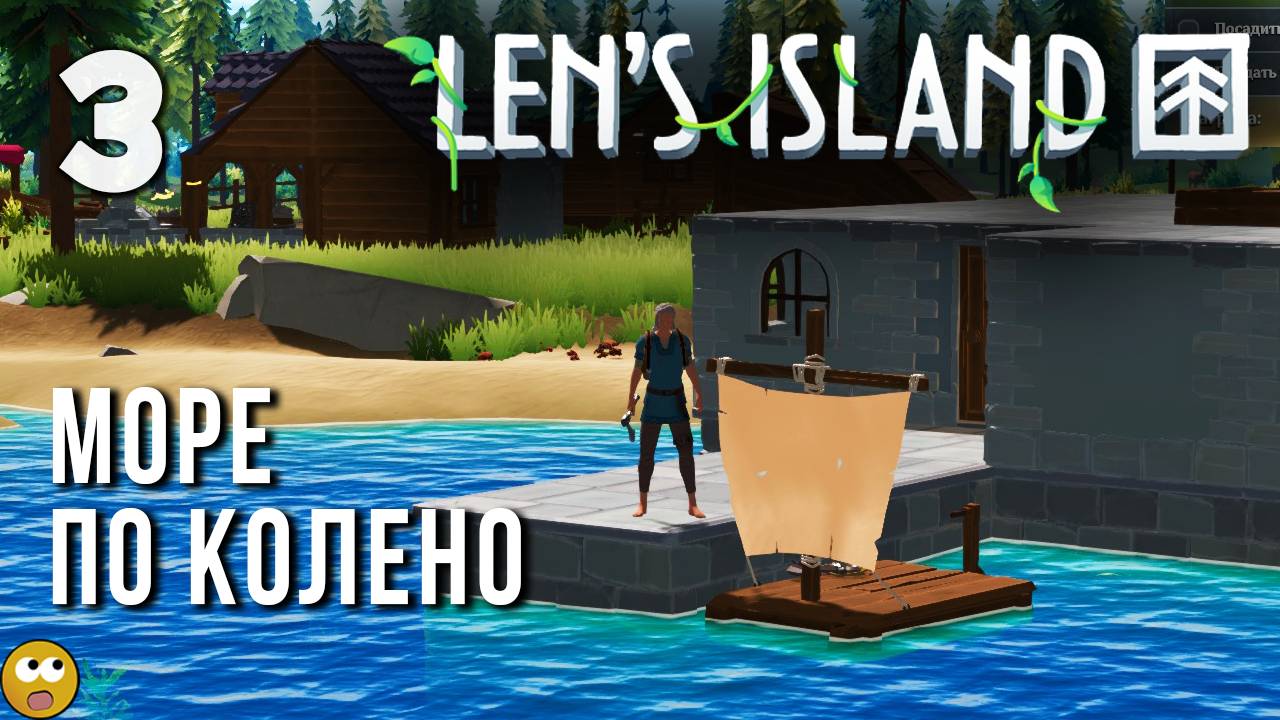 ТЕПЕРЬ У МЕНЯ ЕСТЬ ЛОДКА, И ВАМ МЕНЯ НЕ ОСТАНОВИТЬ ► LEN'S ISLAND Часть 3 смотреть онлайн