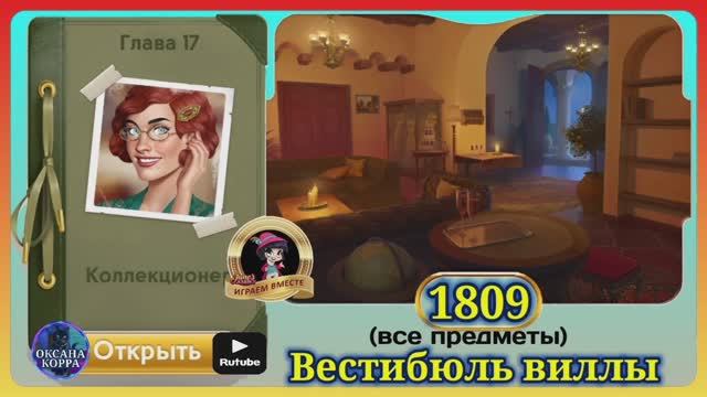 Сцена 1809 June's journey на русском. смотреть онлайн