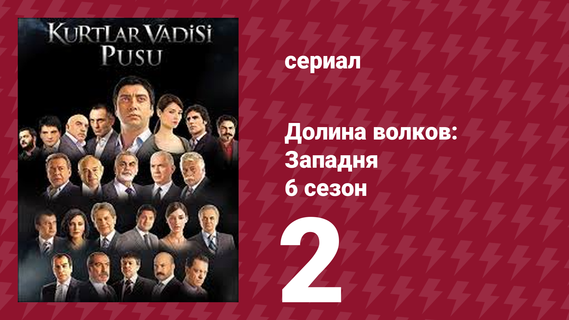 Долина волков: Западня 6 сезон 2 серия (сериал, 2008)