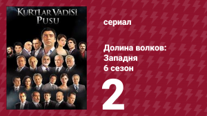 Долина волков: Западня 6 сезон 2 серия (сериал, 2008)