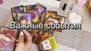 Важные события ближайшего будущего. Гадание на Ленорман. Онлайн расклад