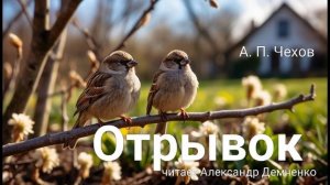 Чехов А. П. "Отрывок". Рассказ. Аудиокнига.