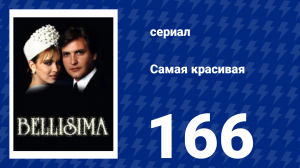 Самая красивая 166 серия (сериал, 1991)
