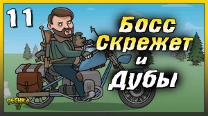 Босс Скрежет и Дубовая роща | Новичок Ласт Дей #11 | Last Day on Earth: Survival