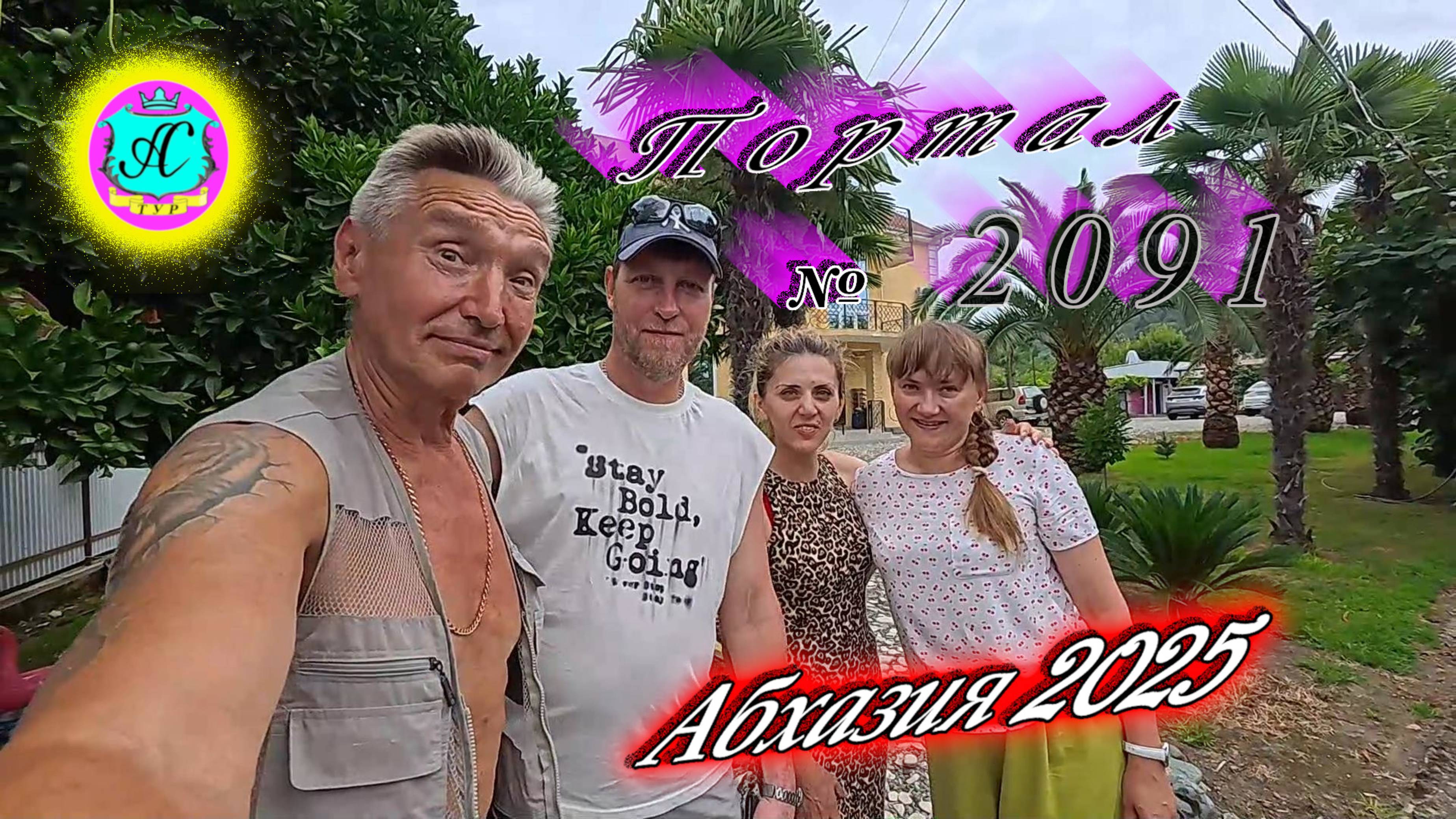 #Абхазия2025🌴 13.07.25. Выпуск №2091🌡вчера +34°🌡ночью +24°🐬море +26,1❗ смотреть онлайн