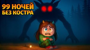 🔥99 НОЧЕЙ БЕЗ КОСТРА в 99 Nights in the Forest в Роблокс
