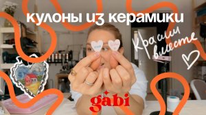 Кулоны из керамики. Красим вместе)