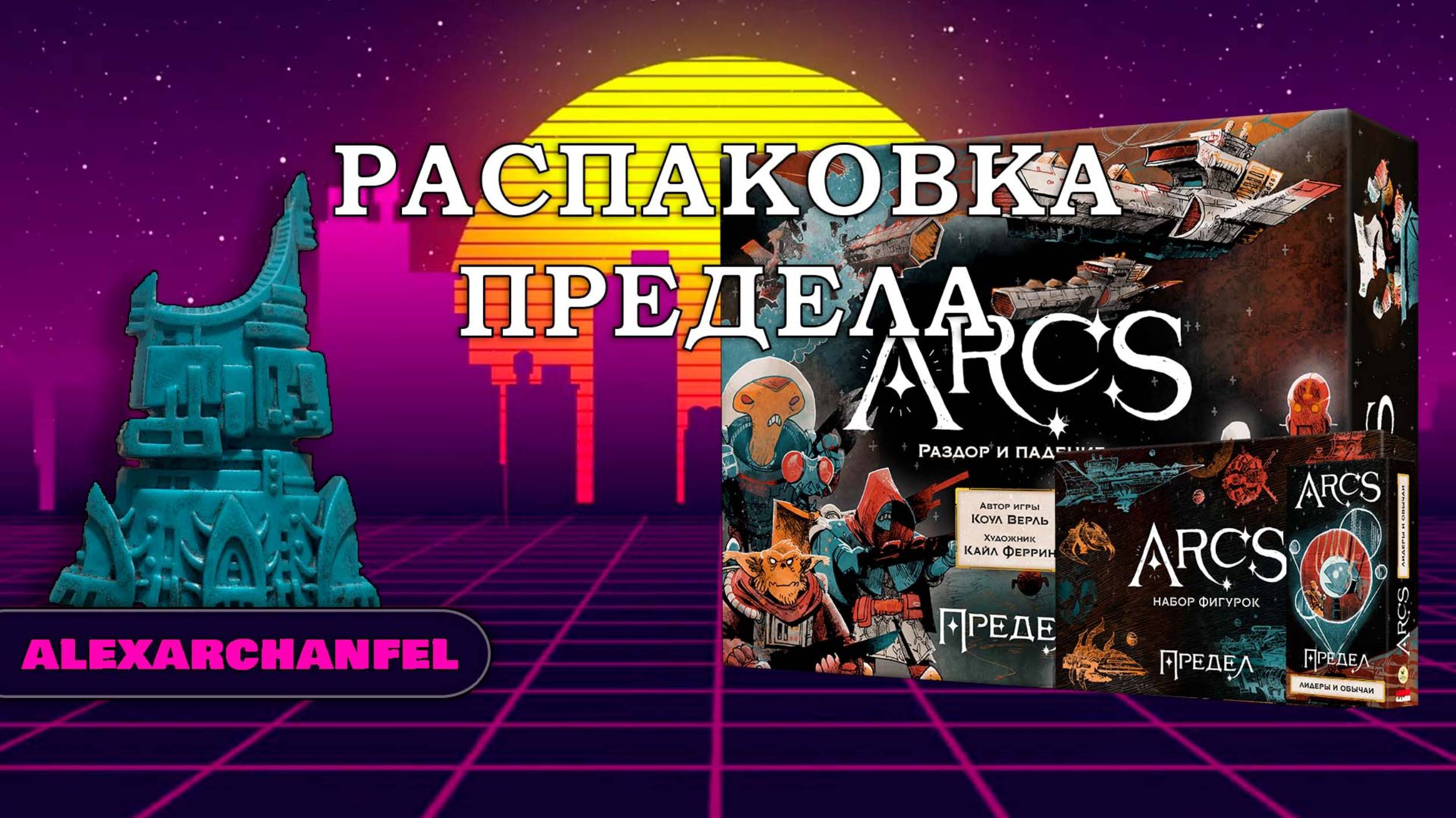 Arcs. Предел настольная игра распаковка с дополнением Лидеры и Обычаи смотреть онлайн