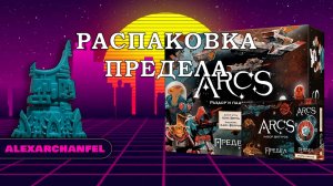Arcs. Предел настольная игра распаковка с дополнением Лидеры и Обычаи
