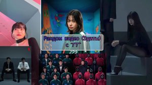 ИГРА В КАЛЬМАРА 3🦑 РАНДОМ ВИДЕО С ТИК ТОКА