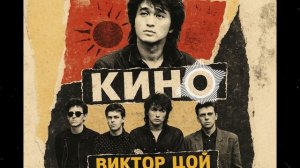 Пыль на ботинках — песня от нейросети в стиле Виктора Цоя и группы Кино