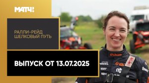 Автоспорт. Ралли-рейд «Шелковый путь». Выпуск от 13.07.2025