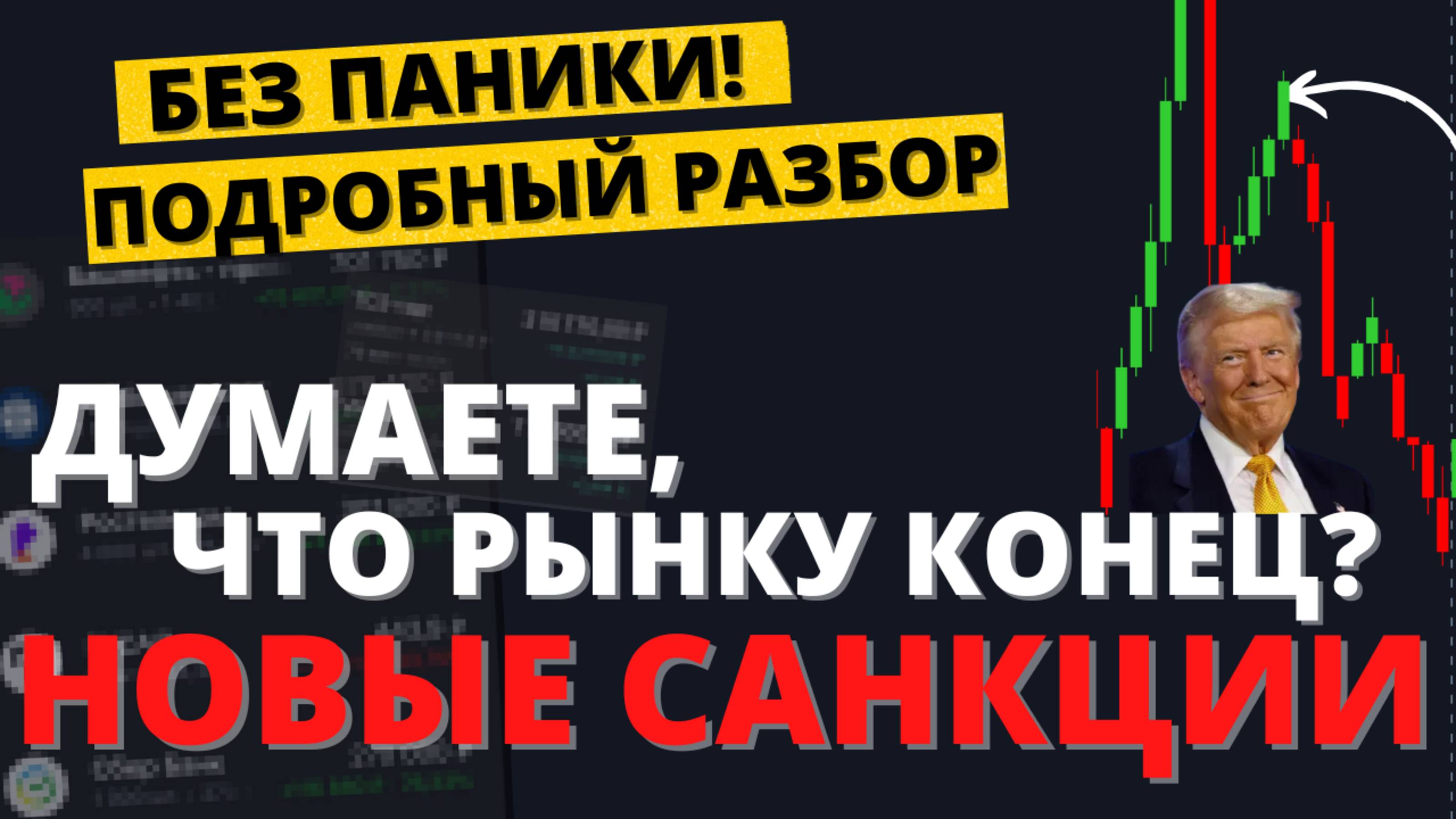 Санкции от Трампа? Что будет с экономикой, акциями и валютой? смотреть онлайн