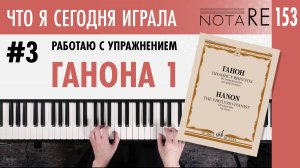 Что я сегодня играла #3. Работаю с упражнением Ганона 1.