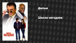 Школа негодяев (фильм, 2006)