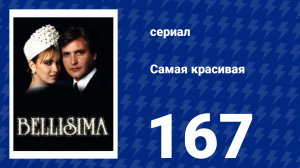 Самая красивая 167 серия (сериал, 1991)