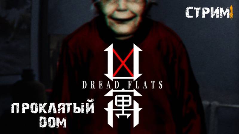 Дух злой бабули\ 凶寓 \Dread flats  Полное прохождение