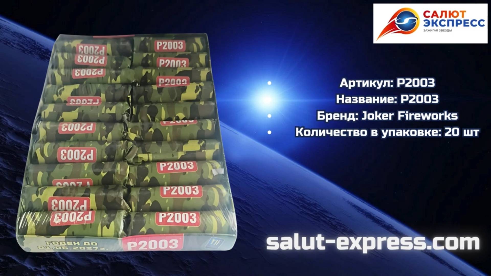 P2003 — мощные фитильные петарды от Joker Fireworks | Купить | Salut-Express смотреть онлайн