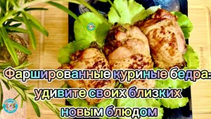 Супер рецепт! Фаршированные куриные бедра: удивите своих близких новым блюдом