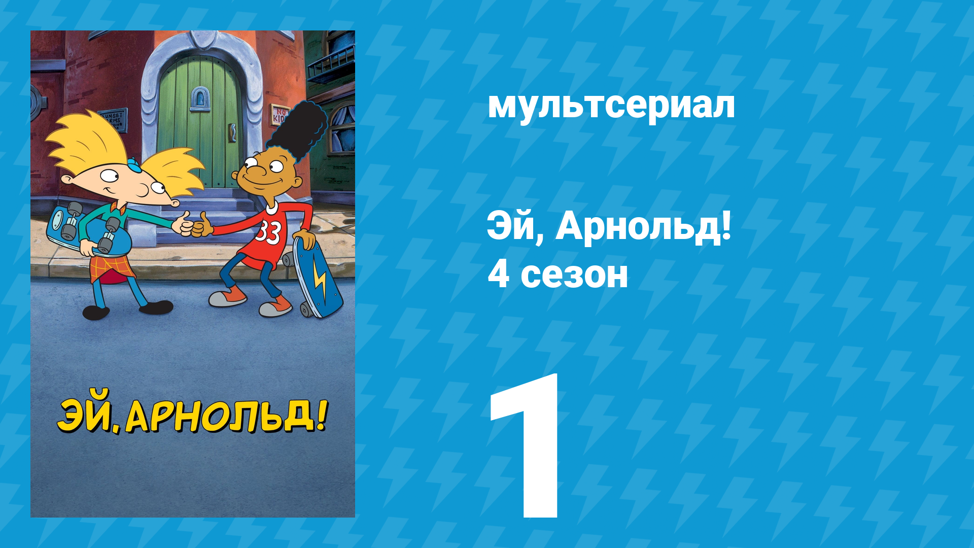 Эй, Арнольд! 4 сезон 1 серия «День рождения Юджина / Тыква Стинки» (мультсериал, 1999) смотреть онлайн
