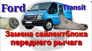 Замена сайлентблока переднего рычага Ford Transit