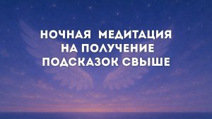 Ночная медитация на получение подсказок. Релакс