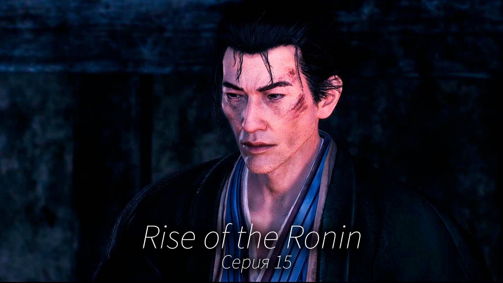Проникновение за решетку - Rise of the Ronin - Прохождение игры #15 смотреть онлайн