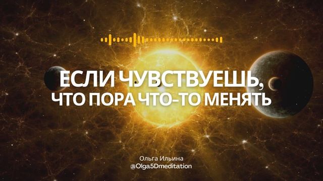 Ты чувствуешь, что пора что-то менять. Что, если это и есть знак?