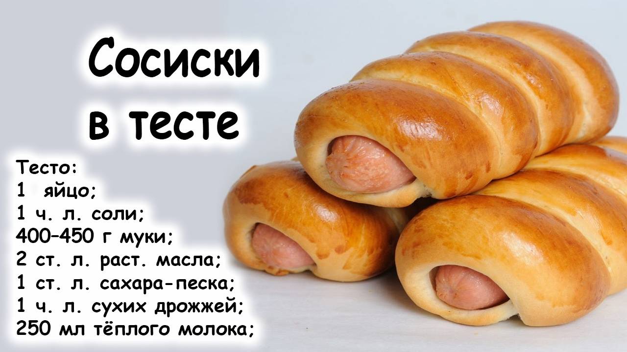 Сосиски в тесте смотреть онлайн