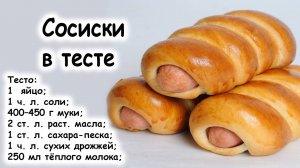 Сосиски в тесте
