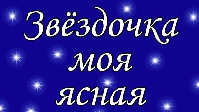 Звёздочка моя ясная.mp4 смотреть онлайн