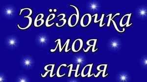 Звёздочка моя ясная.mp4