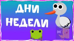 Мультики для детей. Дни Недели - Песни для детей. Развивающие мультики для дошколят и малышей