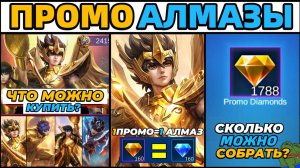 ВСЁ ЧТО НУЖНО ЗНАТЬ о ПРОМО-АЛМАЗАХ 15 ИЮЛЯ! СОБЕРИ ВСЕ! МОБАЙЛ ЛЕГЕНДС