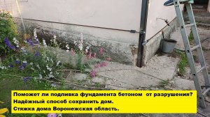 Поможет ли подливка фундамента бетоном  от разрушения?
Надёжный способ сохранить дом.
Стяжка дома.