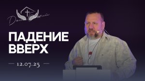 Андрей Лукьянов | Падение вверх