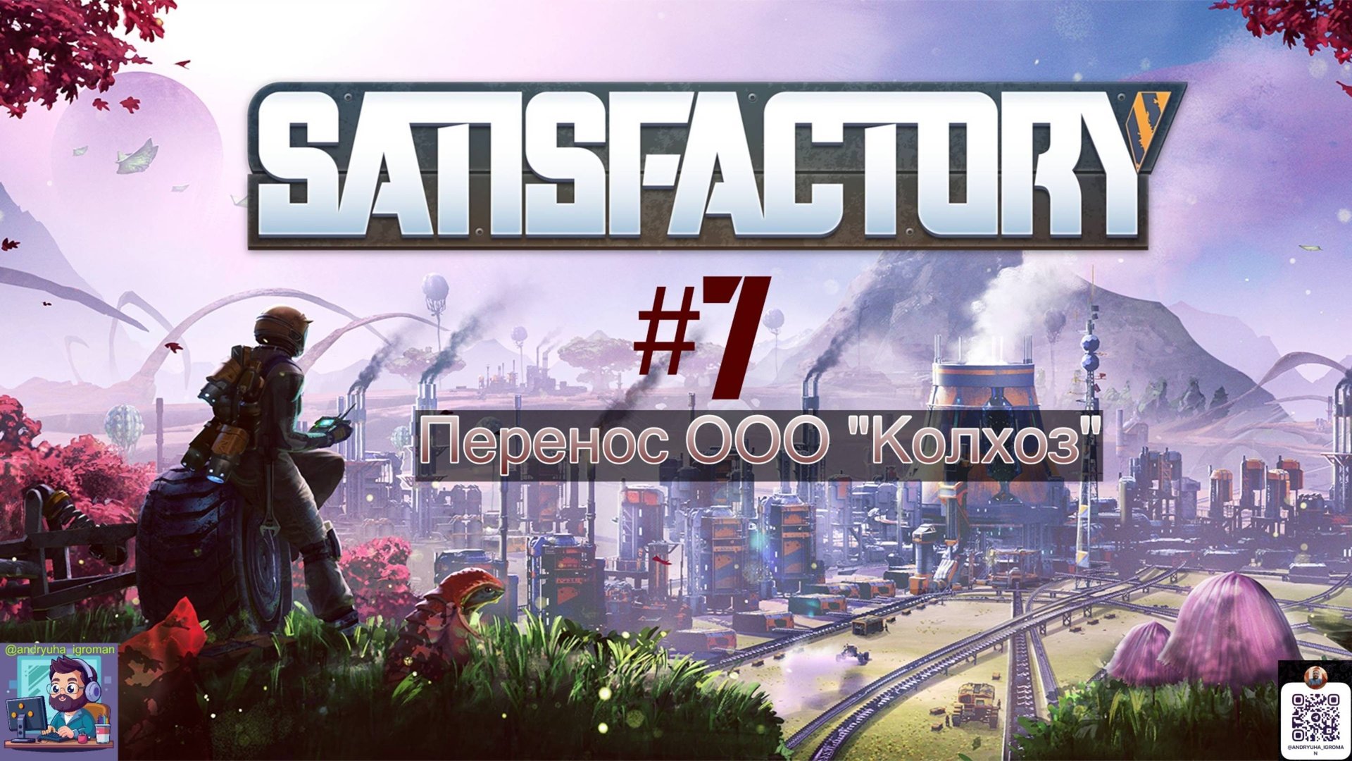 Satisfactory #7 | Перенос ООО "Колхоз" смотреть онлайн