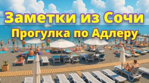 🚶♂️Прогулка по Адлеру: стрижка, пляж и цены в кафе! 🍽️💇♂️
