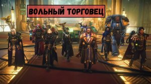 Warhammer 40,000: Rogue Trader МИНИобзор