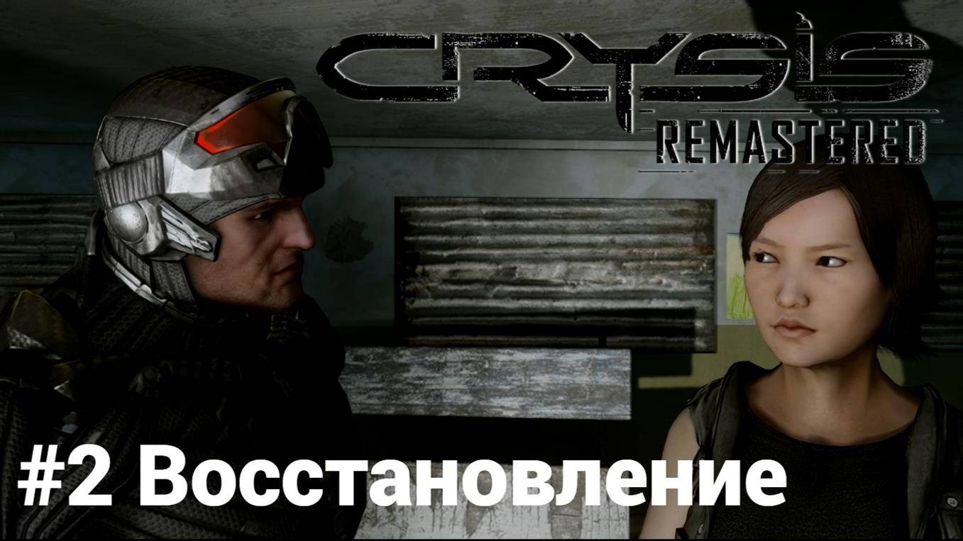 Crysis Remastered #2 Восстановление Сложность: Спецназ смотреть онлайн