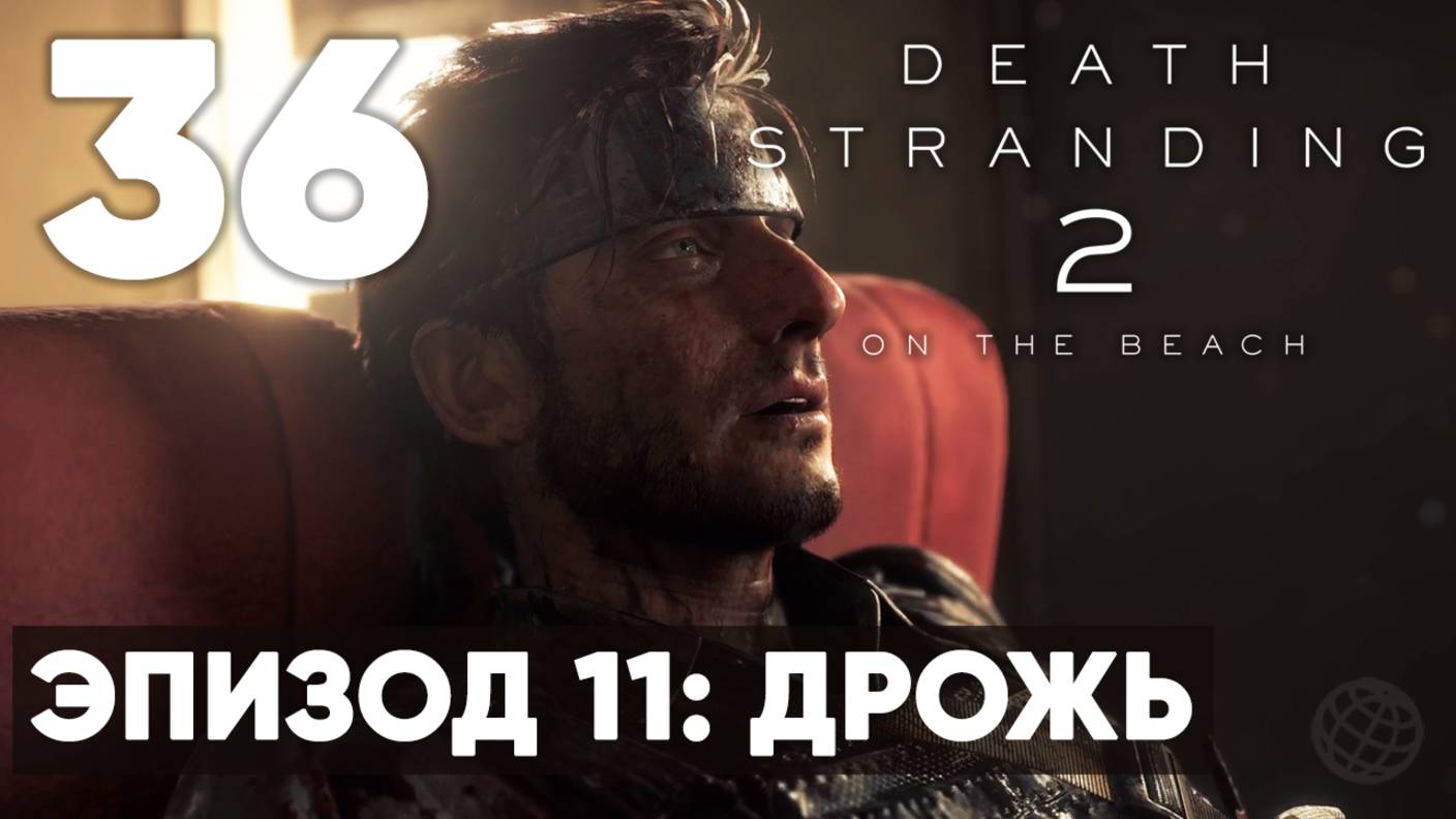 Death Stranding 2: On the Beach — Прохождение (без комментариев) ➤ Часть 36 - Эпизод 11: Дрожь смотреть онлайн