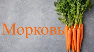 Морковь польза и вред!
