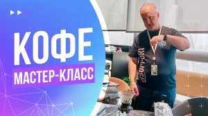 Мастер-класс от кофемана. Готовим фильтр-кофе в воронке
