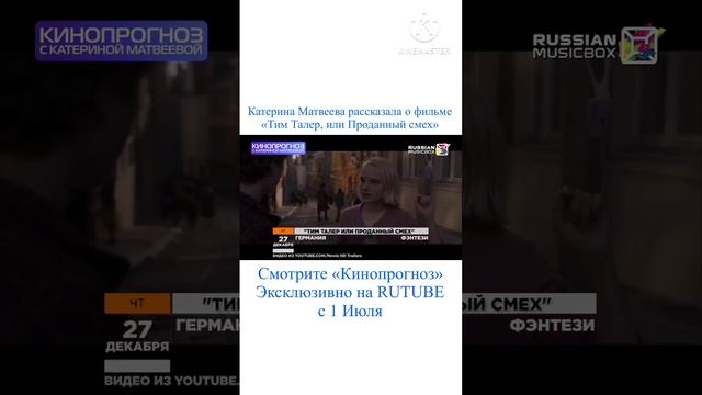 Кинопрогноз - Тим Талер, или Проданный смех #кинопрогноз #ТимТалер #ТимТалерилиПроданныйсмех смотреть онлайн