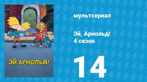 Эй, Арнольд! 4 сезон 14 серия «Хельга ходит во сне / Враждующие семьи» (мультсериал, 1999)