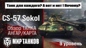 CS-57 Sokol обзор танка Германии | оборудование CS57 Sokol бронирование | перки ЦС-57 Сокол