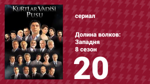 Долина волков: Западня 8 сезон 20 серия (сериал, 2010)